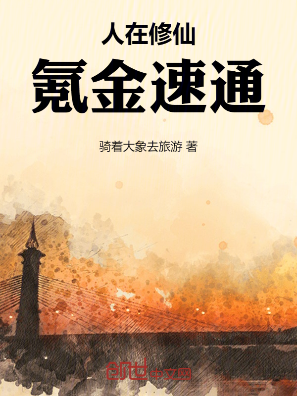 人在修仙，氪金速通 封面