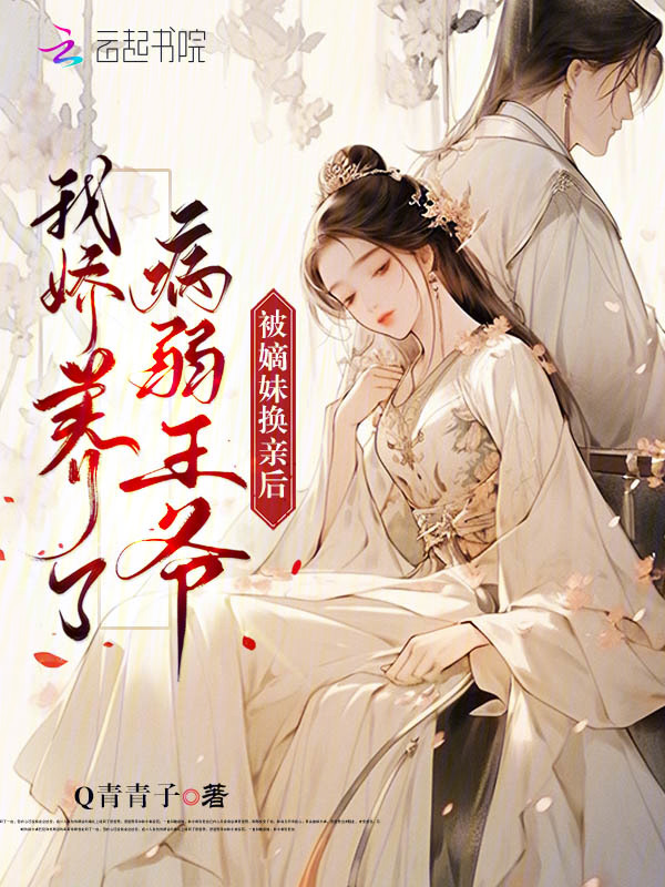 被嫡妹换亲后,我娇养了病弱王爷 封面