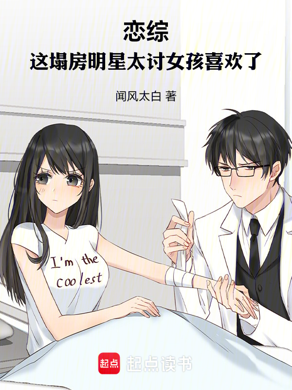 恋综:这塌房明星太讨女孩喜欢了