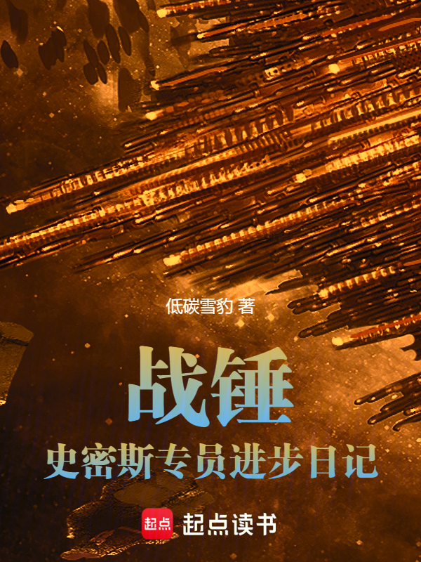 战锤:史密斯专员进步日记