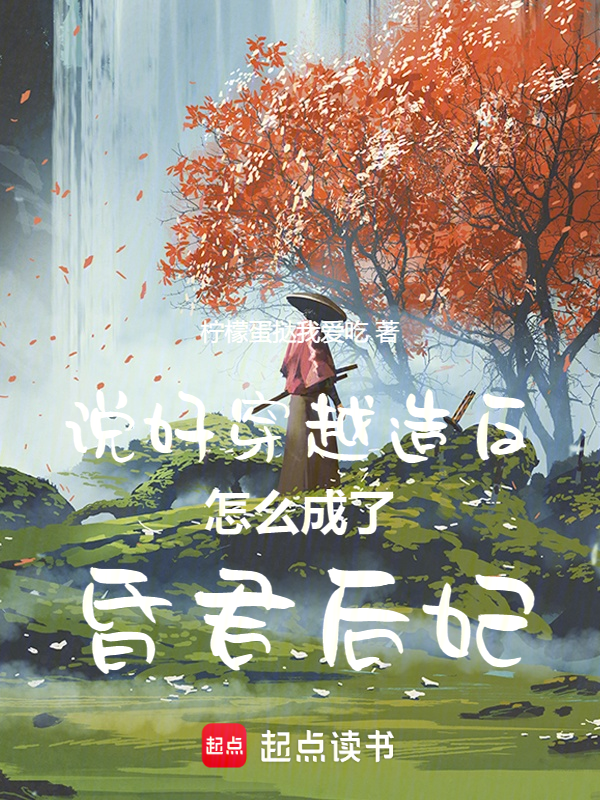 说好穿越造反，怎么成了昏君后妃 封面