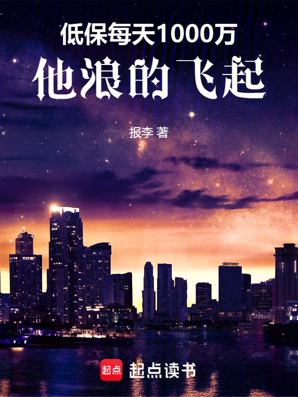 低保每天1000万,他浪的飞起