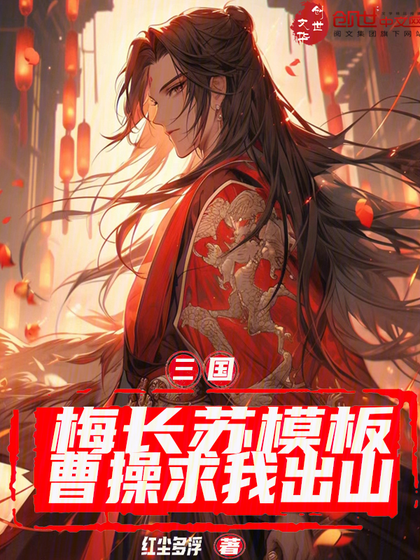 三国：梅长苏模板，曹操求我出山 封面