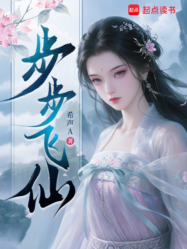步步飞仙 封面