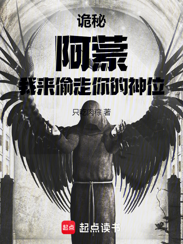 诡秘:阿蒙,我来偷走你的神位 封面