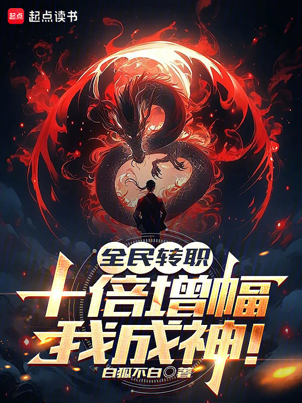 全民转职:十倍增幅,我成神! 封面