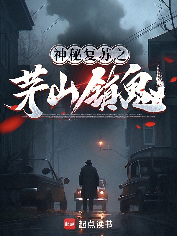 神秘复苏之茅山镇鬼