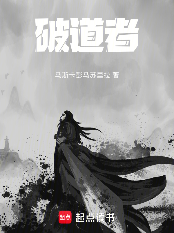 破道者