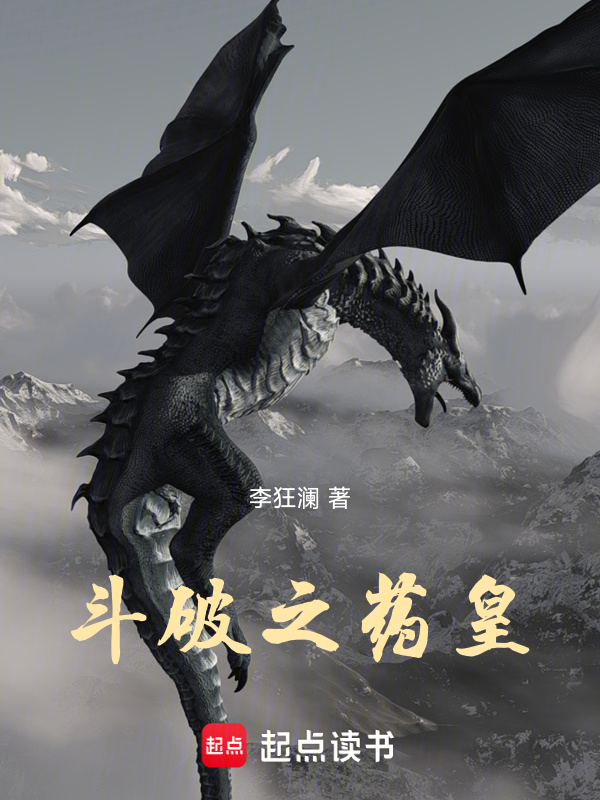 斗破之药皇 封面