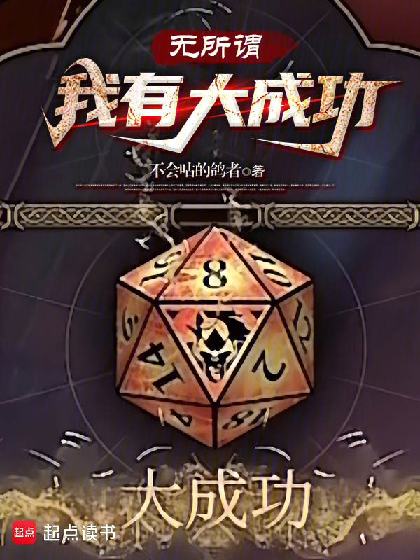 无所谓,我有大成功 封面