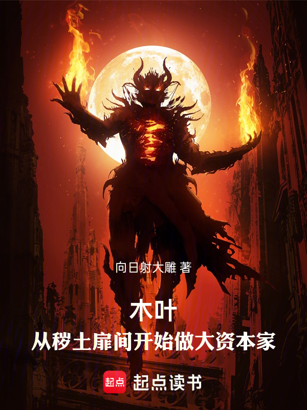 木叶：从秽土扉间开始做大资本家 封面