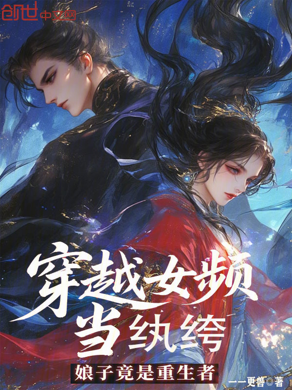 穿越女频当纨绔,娘子竟是重生者 封面