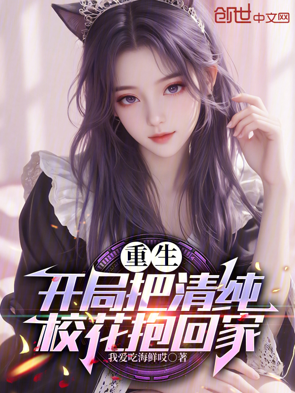 重生:开局把清纯校花抱回家