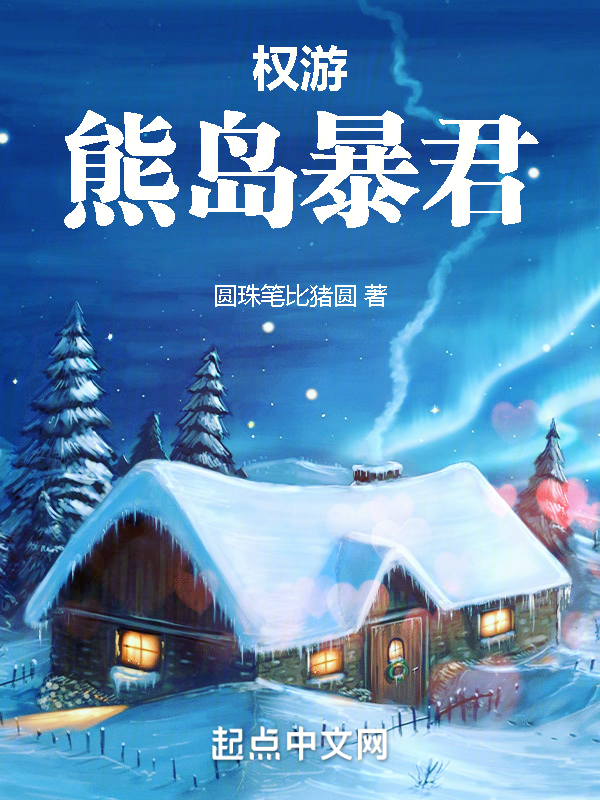 权游:熊岛暴君 封面