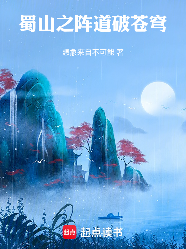 蜀山之阵道破苍穹
