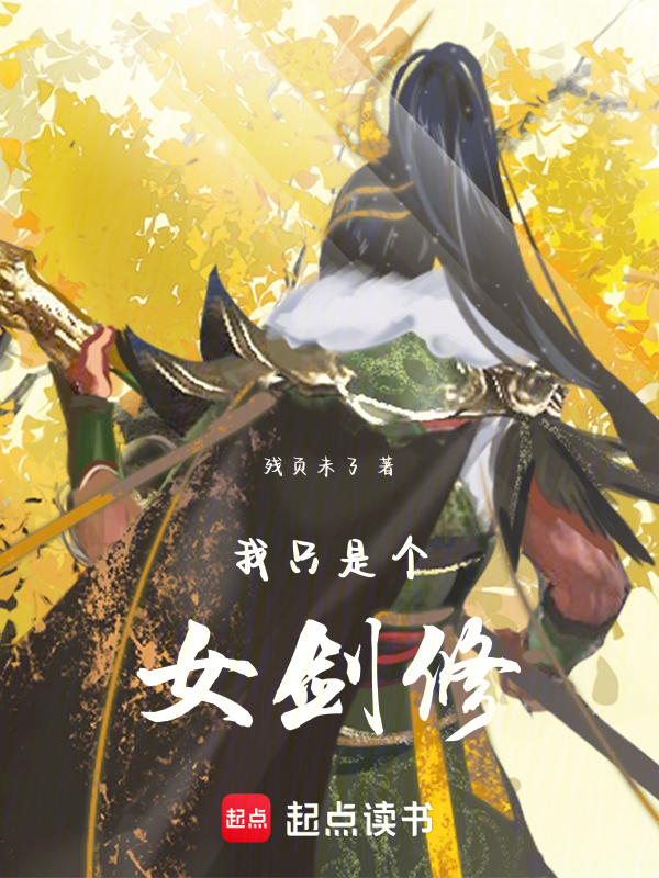 我只是个女剑修