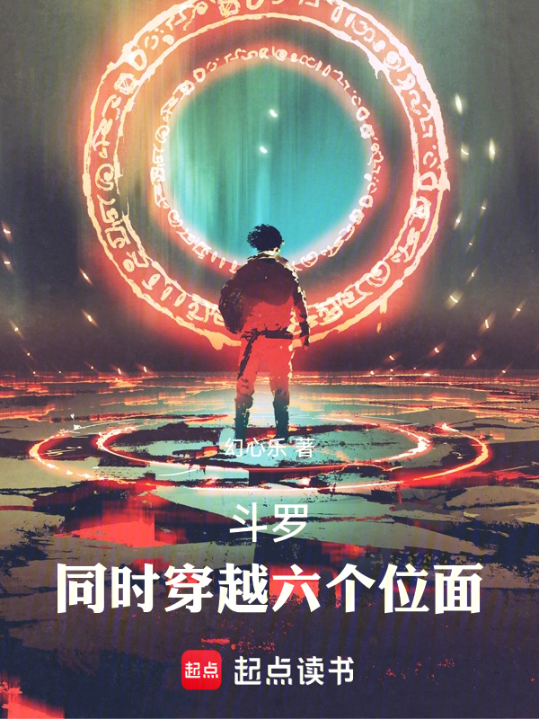 斗罗:同时穿越六个位面 封面