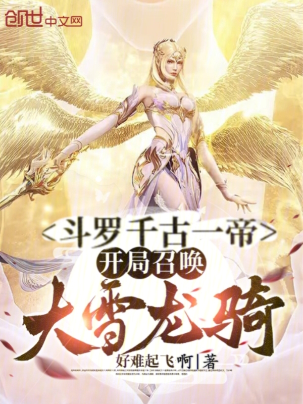 斗罗千古一帝，开局召唤大雪龙骑 封面