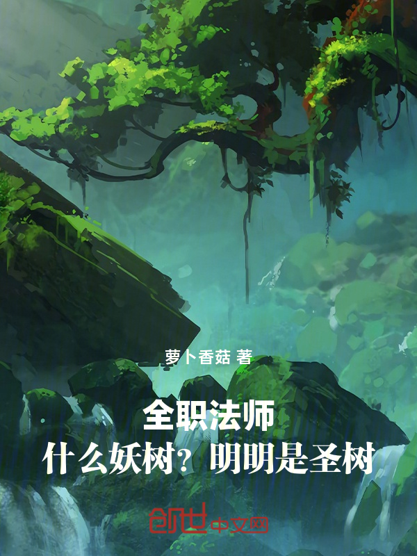 全职法师:什么妖树?明明是圣树 封面