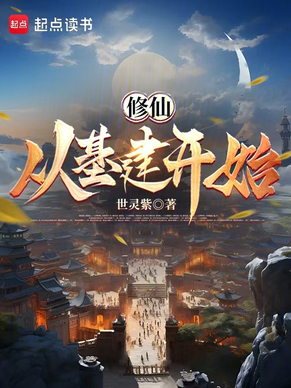 修仙从基建开始 封面