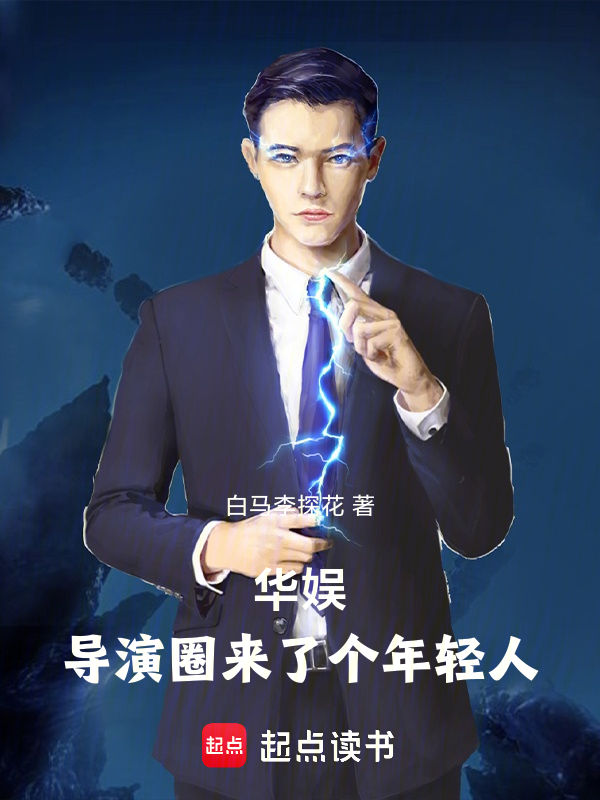 华娱:导演圈来了个年轻人