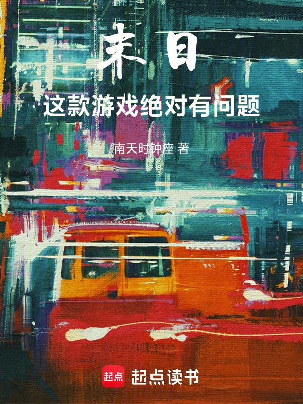 末日:这款游戏绝对有问题