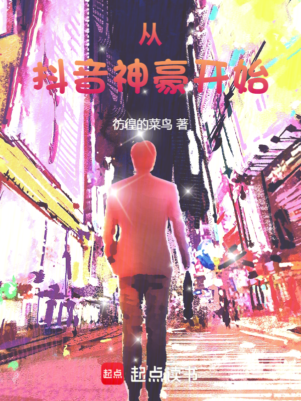 从抖音神豪开始!