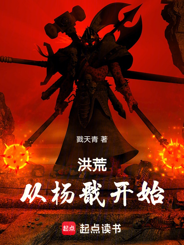 洪荒:从杨戬开始