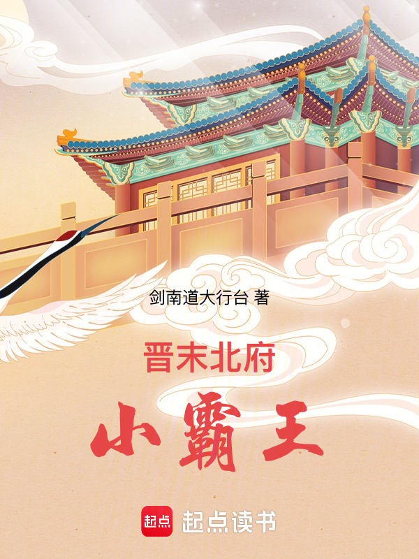 晋末北府小霸王 封面