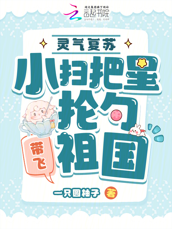灵气复苏:小扫把星抡勺带飞祖国 封面