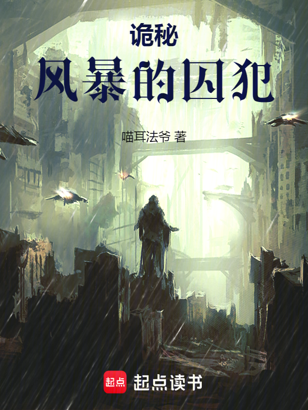 诡秘:风暴的囚犯 封面