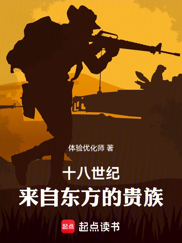 十八世纪：来自东方的贵族 封面