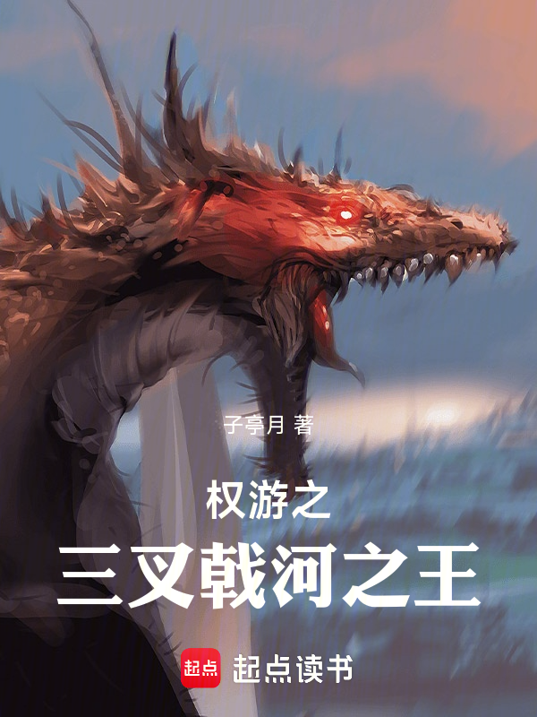 权游之三叉戟河之王小说封面