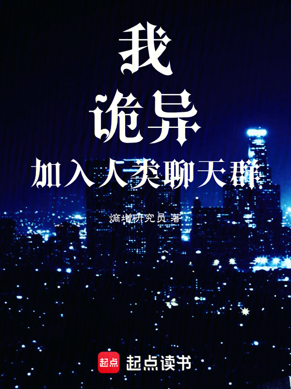 我，诡异，加入人类聊天群小说封面