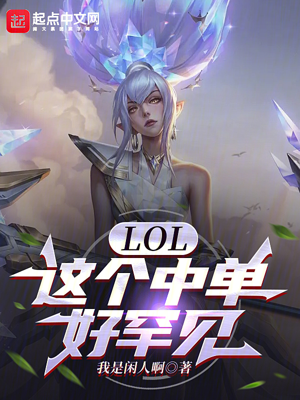 LOL:这个中单好罕见 封面