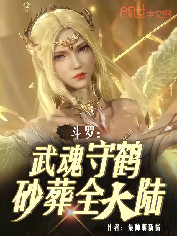 斗罗:武魂守鹤,砂葬全大陆! 封面
