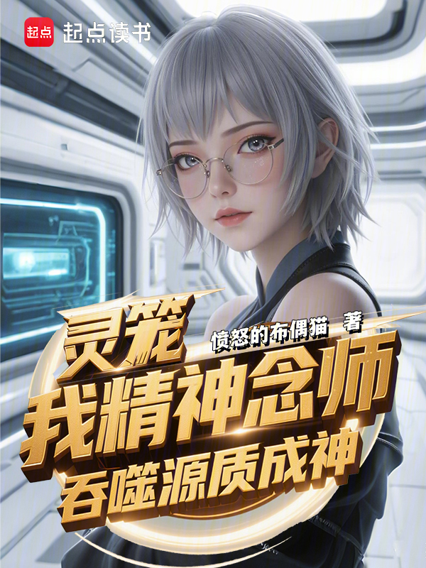 灵笼:我精神念师,吞噬源质成神 封面