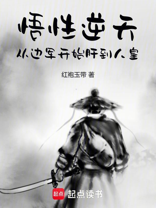 悟性逆天，从边军开始肝到人皇 封面