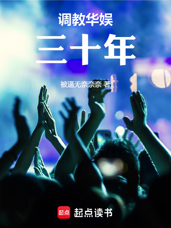 调教华娱三十年
