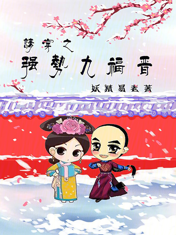 清穿之强势九福晋