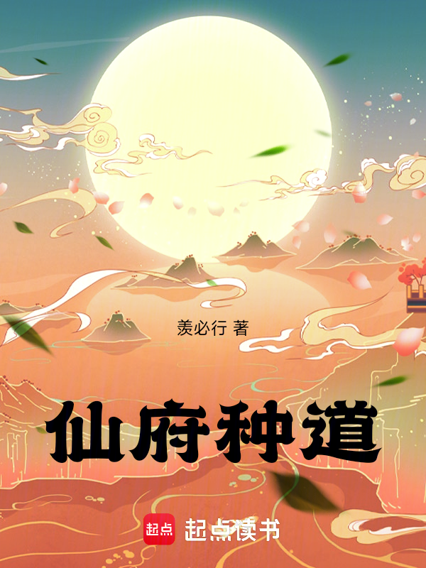 仙府种道