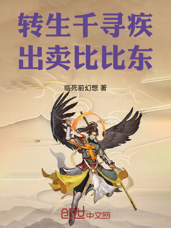 转生千寻疾,出卖比比东 封面