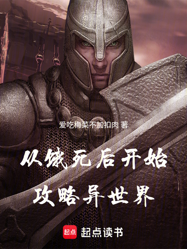 从饿死后开始攻略异世界