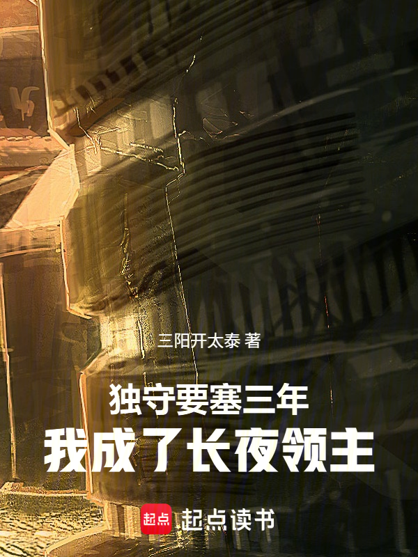 独守要塞三年，我成了长夜领主小说封面