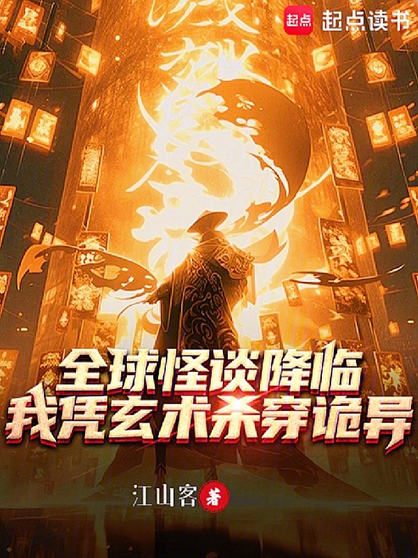 全球怪谈降临:我凭玄术杀穿诡异 封面