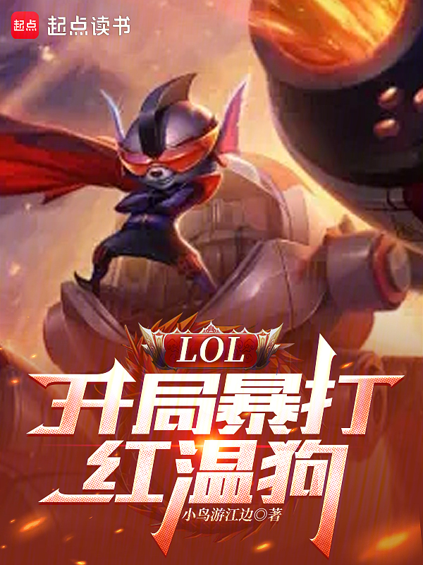 LOL:开局暴打红温狗! 封面