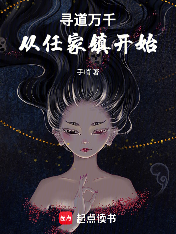 寻道万千,从任家镇开始