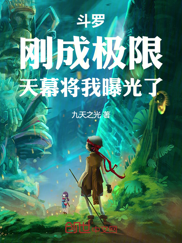 斗罗:刚成极限,天幕将我曝光了 封面