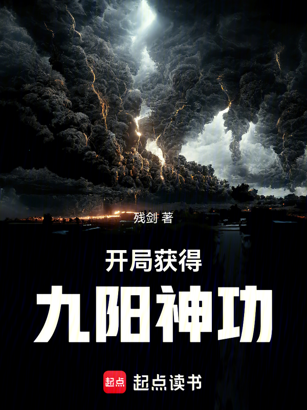 开局获得九阳神功 封面