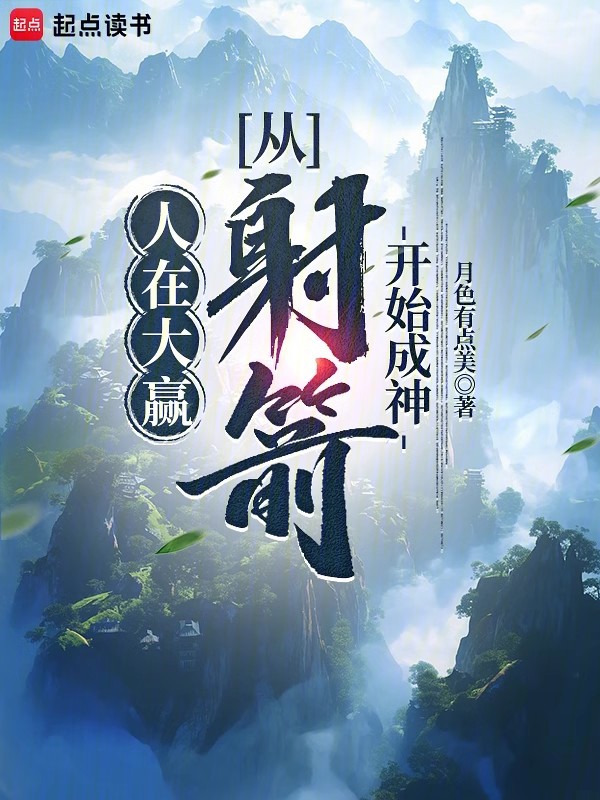 人在大赢,从射箭开始成神